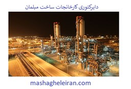 نمایش جزئیات برای دایرکتوری کارخانجات ساخت مبلمان تصویر دایرکتوری کارخانجات ساخت مبلمان